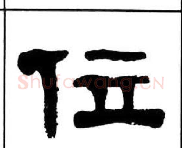 位字王福庵毛笔隶书书法写法,摘自千字文