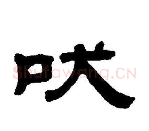 吠字王羲之毛笔隶书写法,摘自王羲之毛笔隶书作品