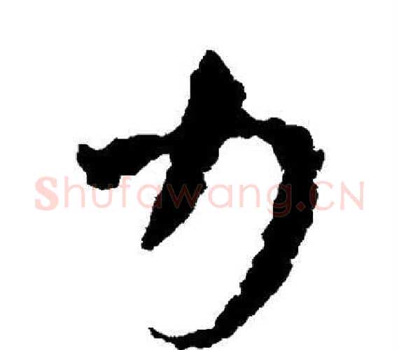 力字王羲之毛笔隶书写法,摘自王羲之毛笔隶书作品