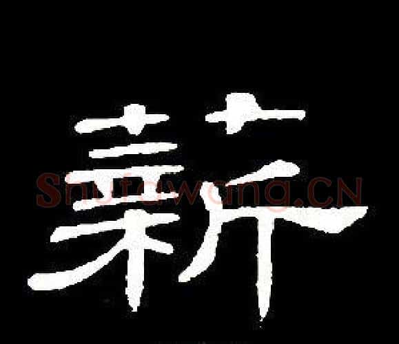 薪字席夔毛笔隶书书法写法,摘自千字文