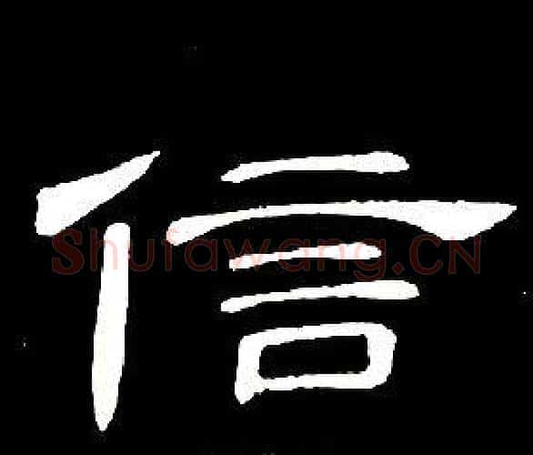 信字席夔毛笔隶书书法写法,摘自千字文