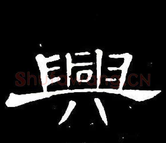 興字席夔毛笔隶书书法写法,摘自千字文