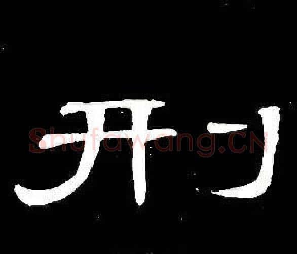 刑字席夔毛笔隶书书法写法,摘自千字文