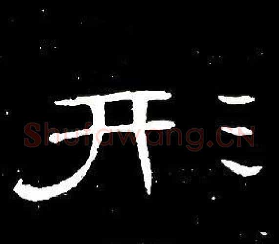 形字席夔毛笔隶书书法写法,摘自千字文