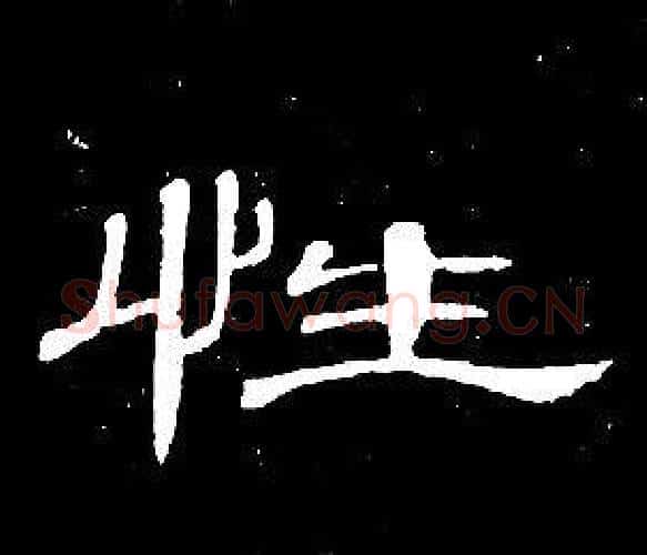 性字席夔毛笔隶书书法写法,摘自千字文