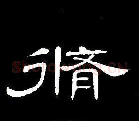 脩字席夔毛笔隶书书法写法,摘自千字文