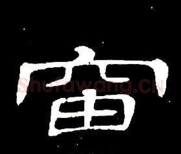 岫字席夔毛笔隶书书法写法,摘自千字文