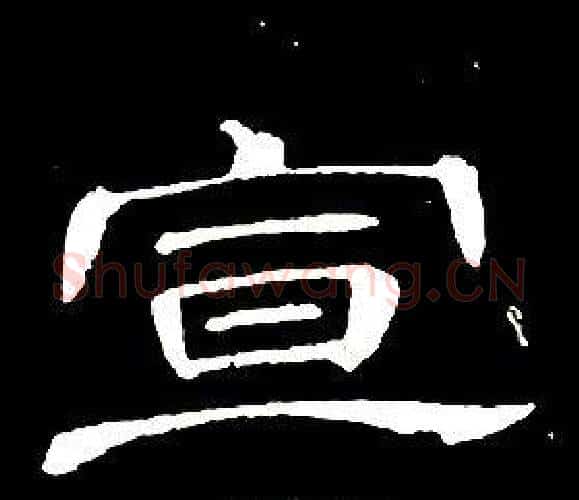 宣字席夔毛笔隶书书法写法,摘自千字文