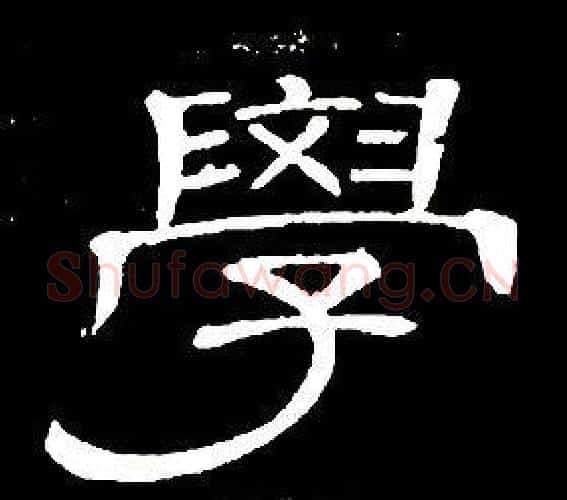 學字席夔毛笔隶书书法写法,摘自千字文