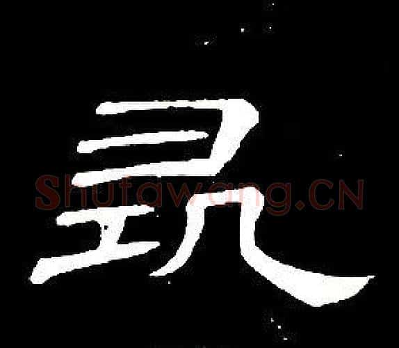 尋字席夔毛笔隶书书法写法,摘自千字文