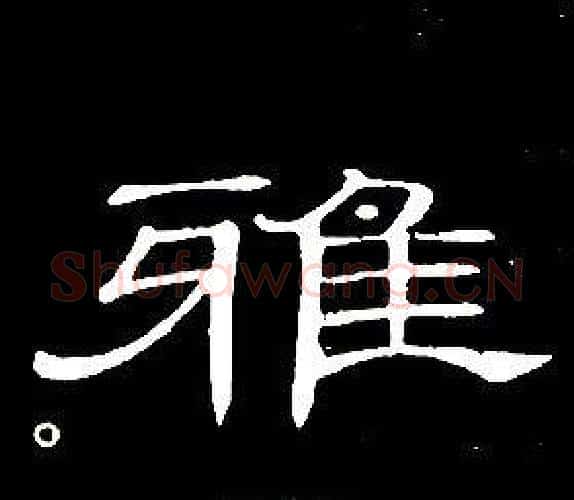 雅字席夔毛笔隶书书法写法,摘自千字文