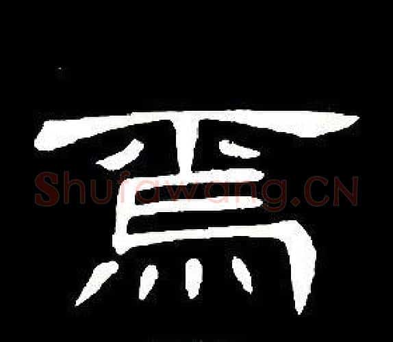 焉字席夔毛笔隶书书法写法,摘自千字文