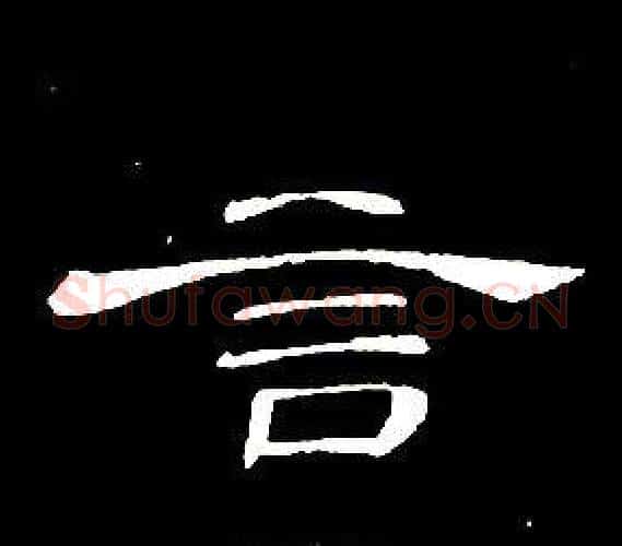 言字席夔毛笔隶书书法写法,摘自千字文