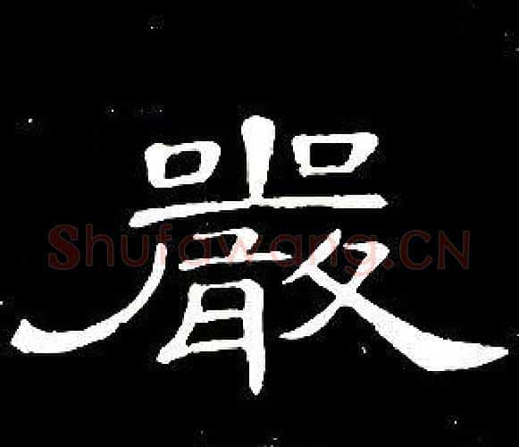 嚴字席夔毛笔隶书书法写法,摘自千字文