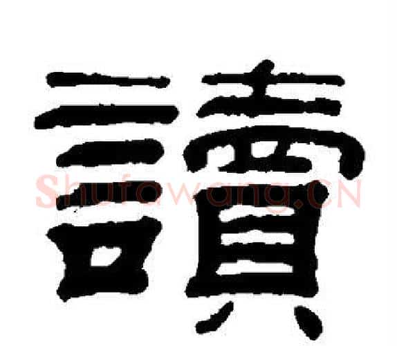 读字钱泳毛笔隶书书法写法,摘自钱泳毛笔隶书书法作品