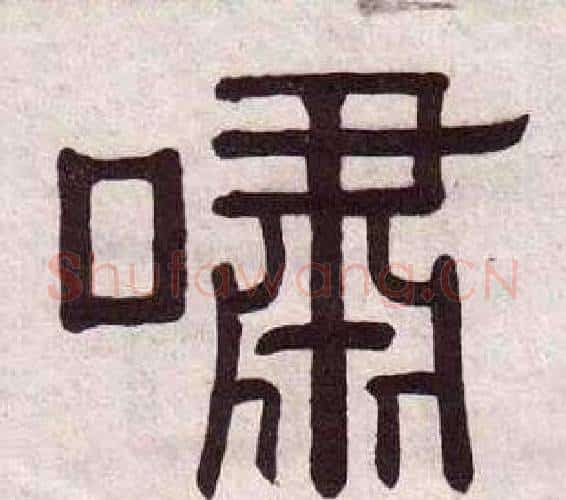 嘯字黄葆戉毛笔隶书书法写法,摘自千字文