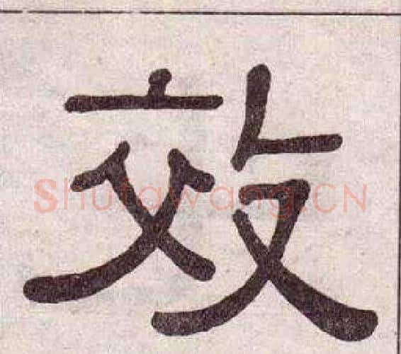 效字黄葆戉毛笔隶书书法写法,摘自千字文