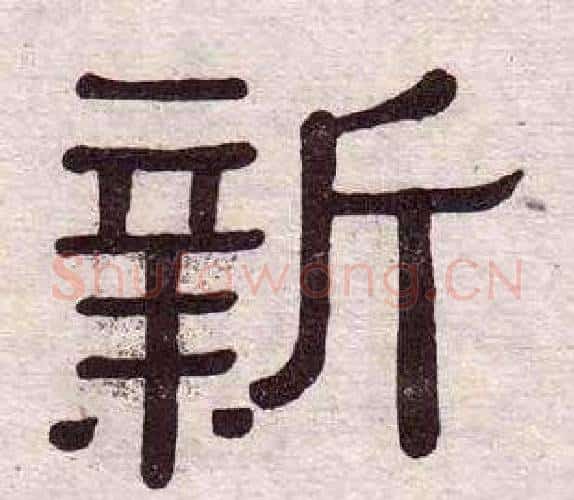 新字黄葆戉毛笔隶书书法写法,摘自千字文