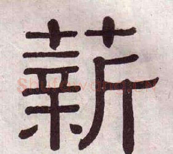 薪字黄葆戉毛笔隶书书法写法,摘自千字文