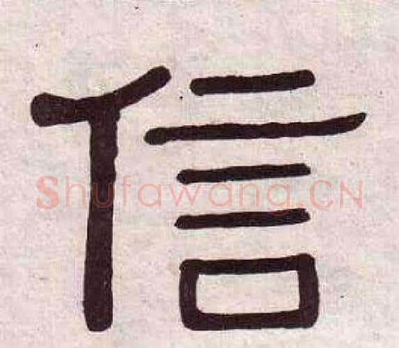 信字黄葆戉毛笔隶书书法写法,摘自千字文