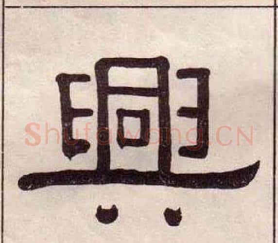 興字黄葆戉毛笔隶书书法写法,摘自千字文