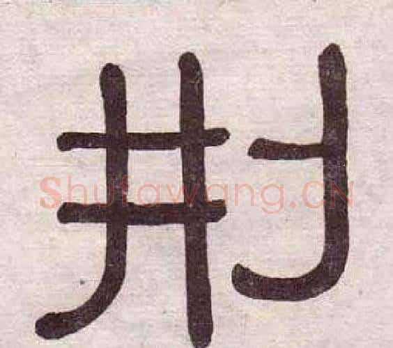 刑字黄葆戉毛笔隶书书法写法,摘自千字文