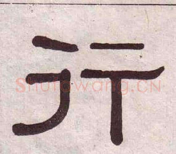 行字黄葆戉毛笔隶书书法写法,摘自千字文