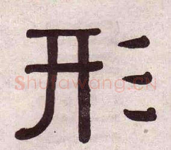 形字黄葆戉毛笔隶书书法写法,摘自千字文