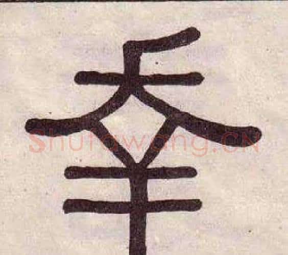 幸字黄葆戉毛笔隶书书法写法,摘自千字文