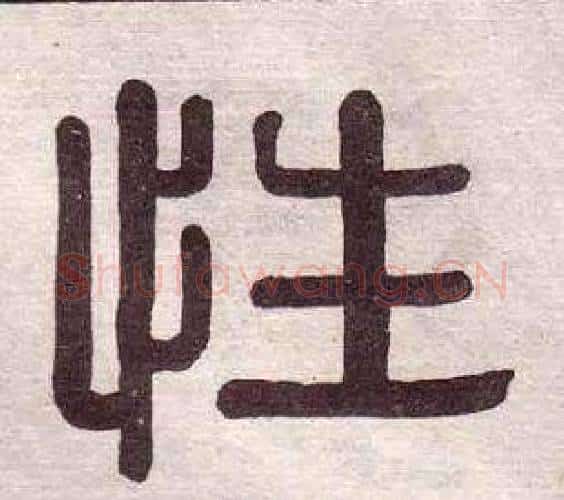 性字黄葆戉毛笔隶书书法写法,摘自千字文
