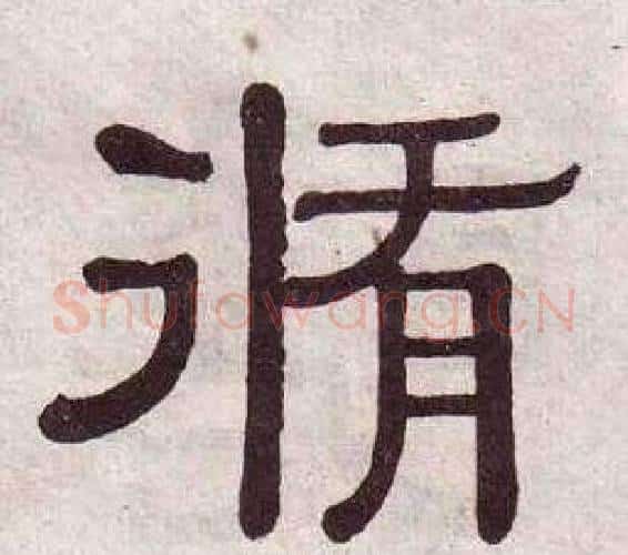 脩字黄葆戉毛笔隶书书法写法,摘自千字文