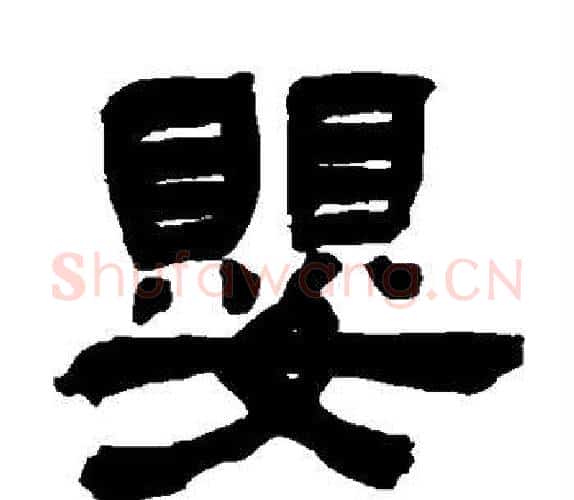 婴字吴让之毛笔隶书书法写法,摘自吴让之毛笔隶书书法作品