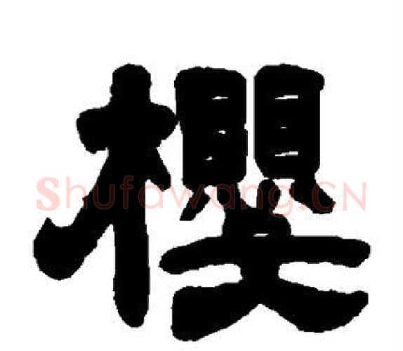 樱字吴让之毛笔隶书书法写法,摘自吴让之毛笔隶书书法作品