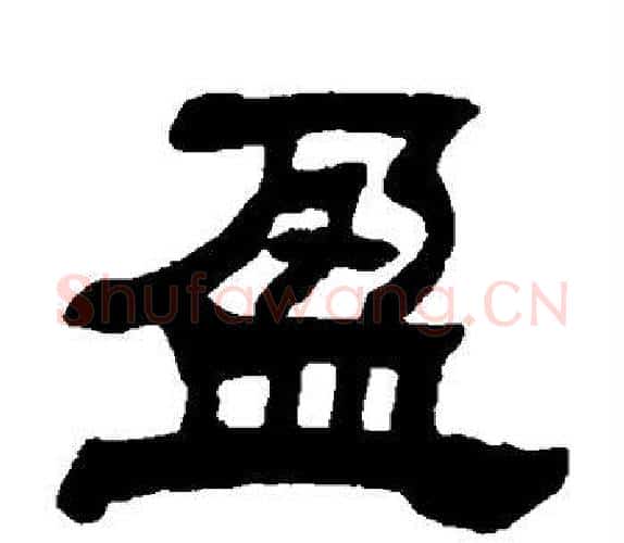 盈字吴让之毛笔隶书书法写法,摘自吴让之毛笔隶书书法作品