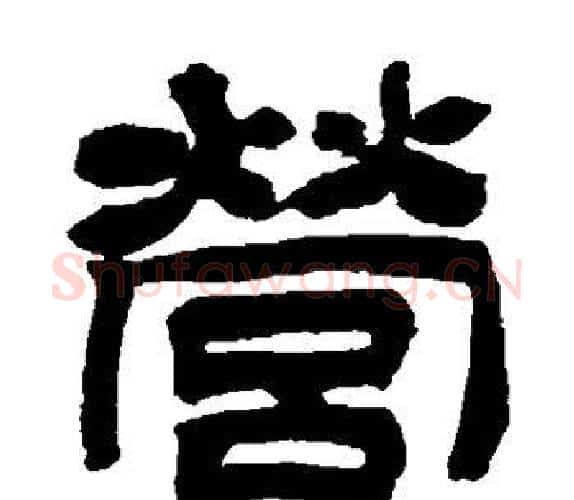 营字吴让之毛笔隶书书法写法,摘自吴让之毛笔隶书书法作品