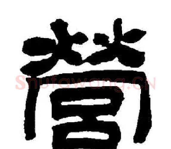 營字吴让之毛笔隶书书法写法,摘自吴让之毛笔隶书书法作品
