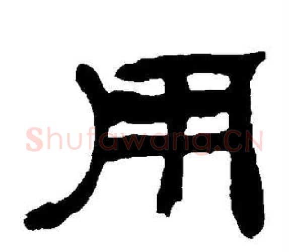 用字吴让之毛笔隶书书法写法,摘自吴让之毛笔隶书书法作品