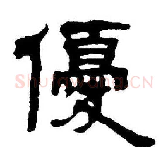 優字吴让之毛笔隶书书法写法,摘自吴让之毛笔隶书书法作品