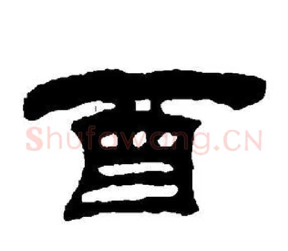 酉字吴让之毛笔隶书书法写法,摘自吴让之毛笔隶书书法作品