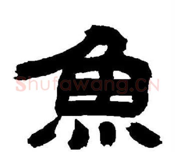 鱼字吴让之毛笔隶书书法写法,摘自吴让之毛笔隶书书法作品