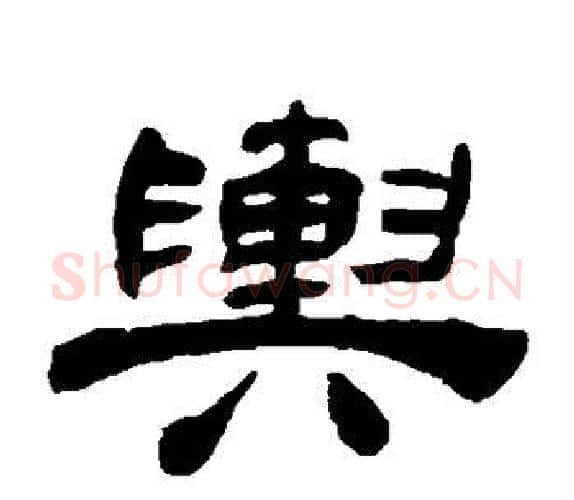 舆字吴让之毛笔隶书书法写法,摘自吴让之毛笔隶书书法作品