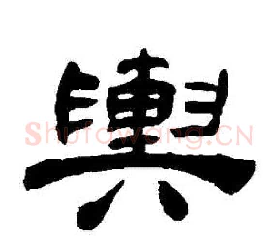 輿字吴让之毛笔隶书书法写法,摘自吴让之毛笔隶书书法作品