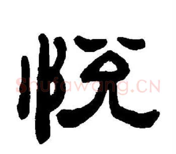 悦字吴让之毛笔隶书书法写法,摘自吴让之毛笔隶书书法作品