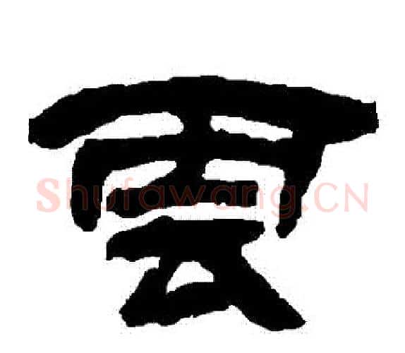 雲字吴让之毛笔隶书书法写法,摘自吴让之毛笔隶书书法作品