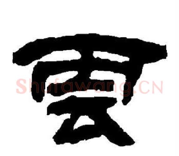 云字吴让之毛笔隶书书法写法,摘自吴让之毛笔隶书书法作品
