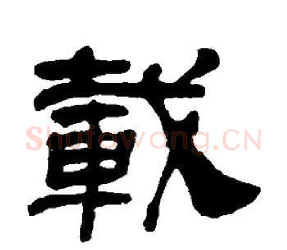 载字吴让之毛笔隶书书法写法,摘自吴让之毛笔隶书书法作品