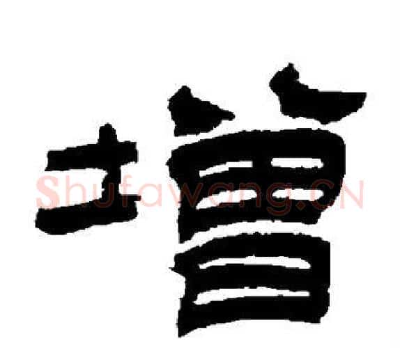 增字吴让之毛笔隶书书法写法,摘自吴让之毛笔隶书书法作品