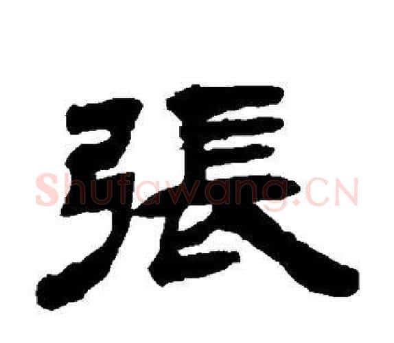 张字吴让之毛笔隶书书法写法,摘自吴让之毛笔隶书书法作品