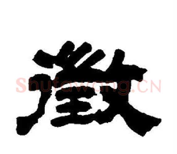 徵字吴让之毛笔隶书书法写法,摘自吴让之毛笔隶书书法作品