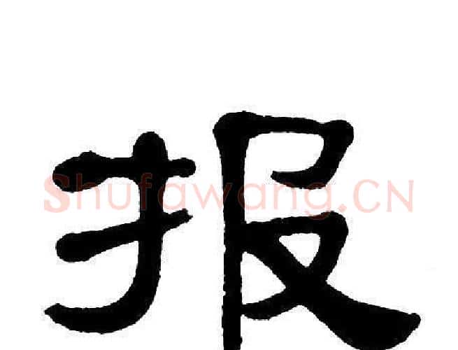 报字单晓天毛笔隶书书法写法,摘自单晓天毛笔隶书书法作品